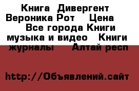 Книга «Дивергент» Вероника Рот  › Цена ­ 30 - Все города Книги, музыка и видео » Книги, журналы   . Алтай респ.